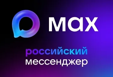 МАХ — российский мессенджер!